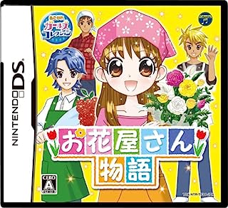 【新品】DS お花屋さん物語 【新品】DS お花屋さん物語