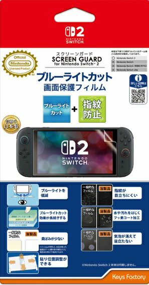 【10%オフ 】キーズファクトリー【任天堂ライセンス商品】SCREEN GUARD for Nintendo Switch 2 (ブルーライトカット+指紋防止タ...