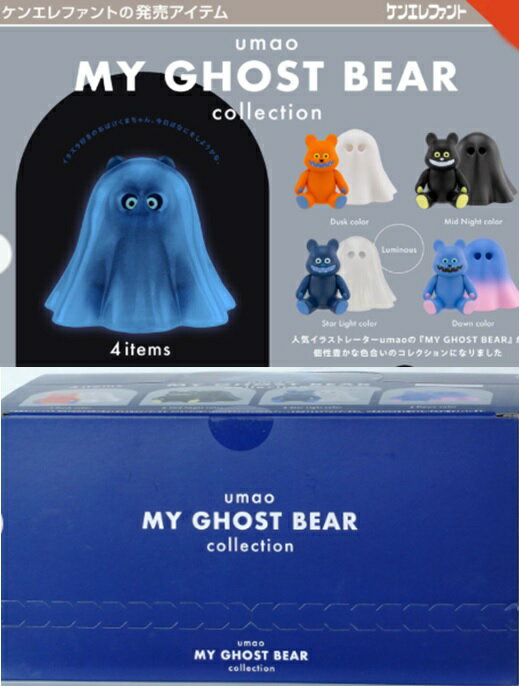 【新品未開封・BOX販売】ケンエレファント マイ ゴースト ベアー コレクション BOX版 (12個セット)