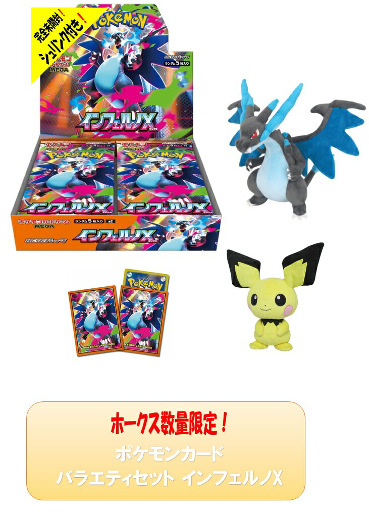 ※こちらの商品は、11/27(木)より出荷します。【シュリンク付数量限定！新品・未開封・お一人様1セット限り】ポケモンカード 拡張パック 『インフェルノX』 ホークス限定 ポケモンカードバラエティセットD