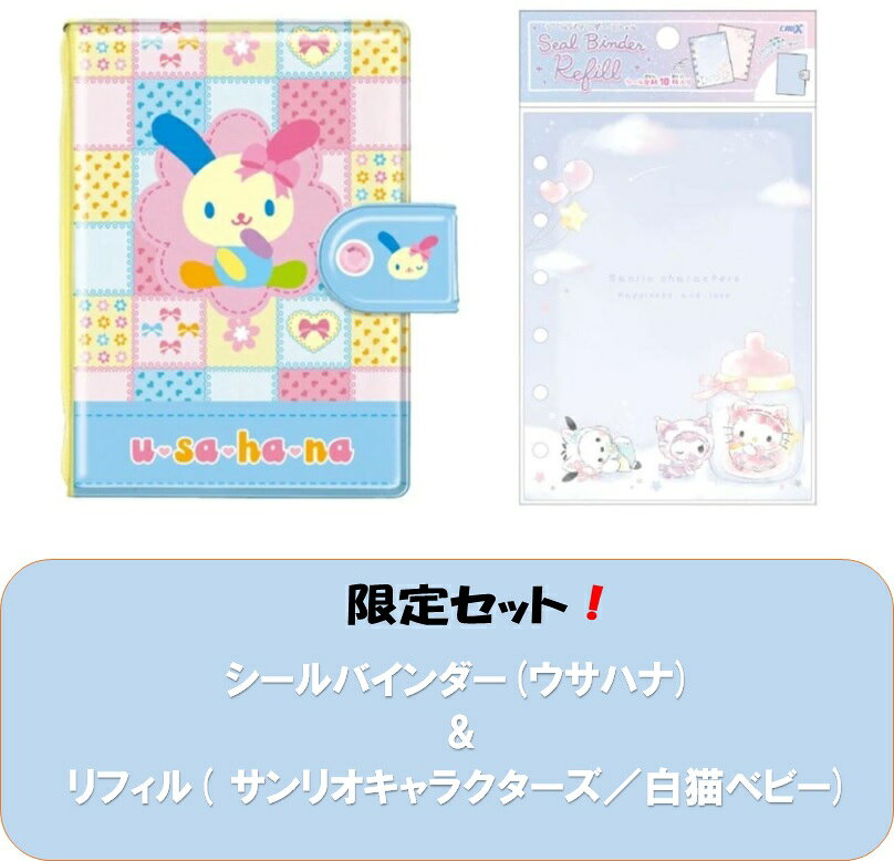 樂天商城 - 【新品】クラックス ウサハナ シールバインダー シール帳&リフィル(サンリオキャラクターズ／白猫ベビー) セット