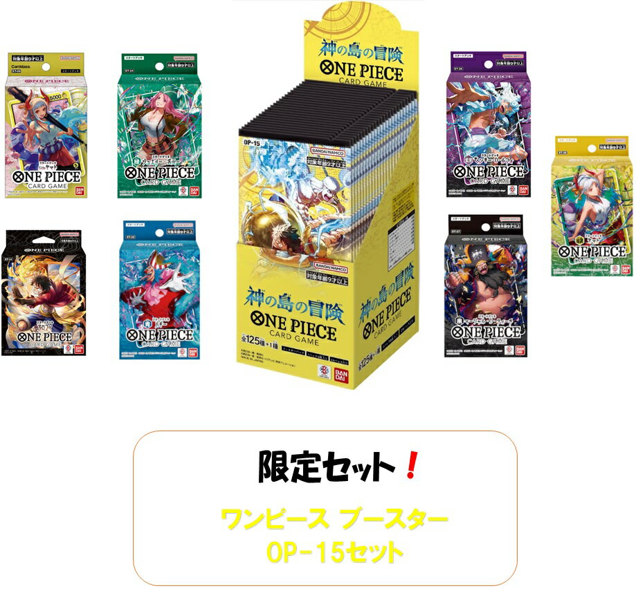 ※予約販売 3/2以降出荷。【新品・未開封・お一人様1セット限定】ワンピースカードゲーム ブースターパック 神の島の冒険 OP15 BOX バラエティセットA