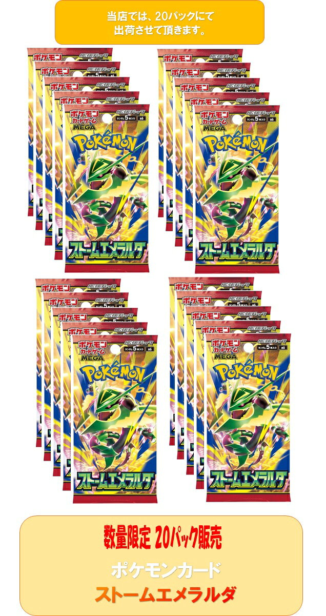 ポケモンカード ストームエメラルダ9月企画！【新品未開封・お一人様20パック限定】※この企画はお一人様、一世帯一度限りとさせていただきます。同月出荷履歴のある方はキャンセルとなります旨ご了承下さい。