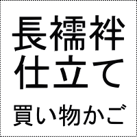 夏長襦袢仕立て代(居敷当素材代金別料金) 夏長襦袢仕立て代(居敷当素材代金別料金)