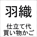 長羽織仕立て仕立て買い物かご+湯のし・湯通し