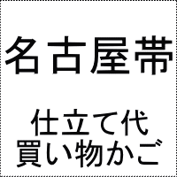 夏八寸名古屋帯仕立て