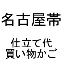 開き仕立て（裏なし）9寸名古屋帯芯仕立て代