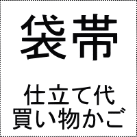 袋帯芯無し・仕立て