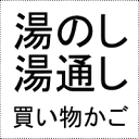 麻襦袢地湯通し