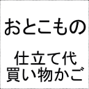 男物袷衣着物仕立て代+湯のし・湯通し