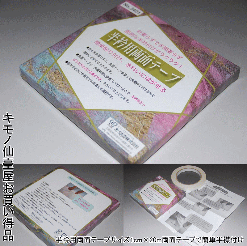 【送料無料】(あづま姿) 半衿用両面テープ 半衿用両面テープ 両面テープで簡単半襟付けサイズ1cm×20m 半襟を簡単につけられる便利グッツ 針いらず 時短【キモノ仙臺屋の和装小物特集】のサムネイル