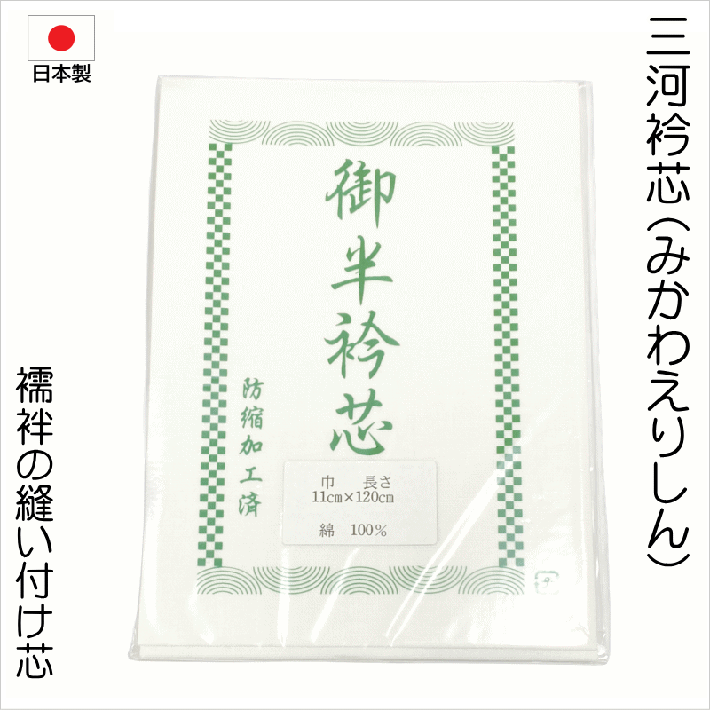 三河衿芯（えりのしん）No.011 襦袢の衿芯（襟芯）11cm×120cm 素材：綿100％ 防縮加工済 日本製品 縫い付けタイプ お仕立て関連グッツ 長襦袢仕立てに利用するえりしん　グリーンパッケージ ポスト投函クリックポストでお届け【キモノ仙臺屋の和装小物特集】