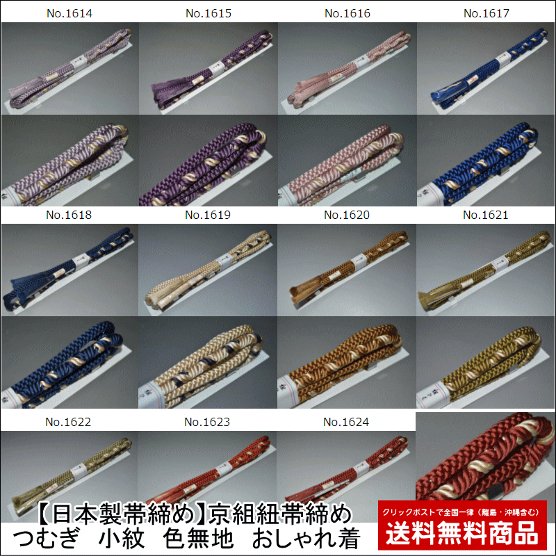 【送料無料】【期間限定】【日本製帯締め】京組紐帯締め(No.1614からNo.1624)つむぎ 小紋 色無地 おしゃれ着 【キモノ仙臺屋の和装小物特集】【お茶会...