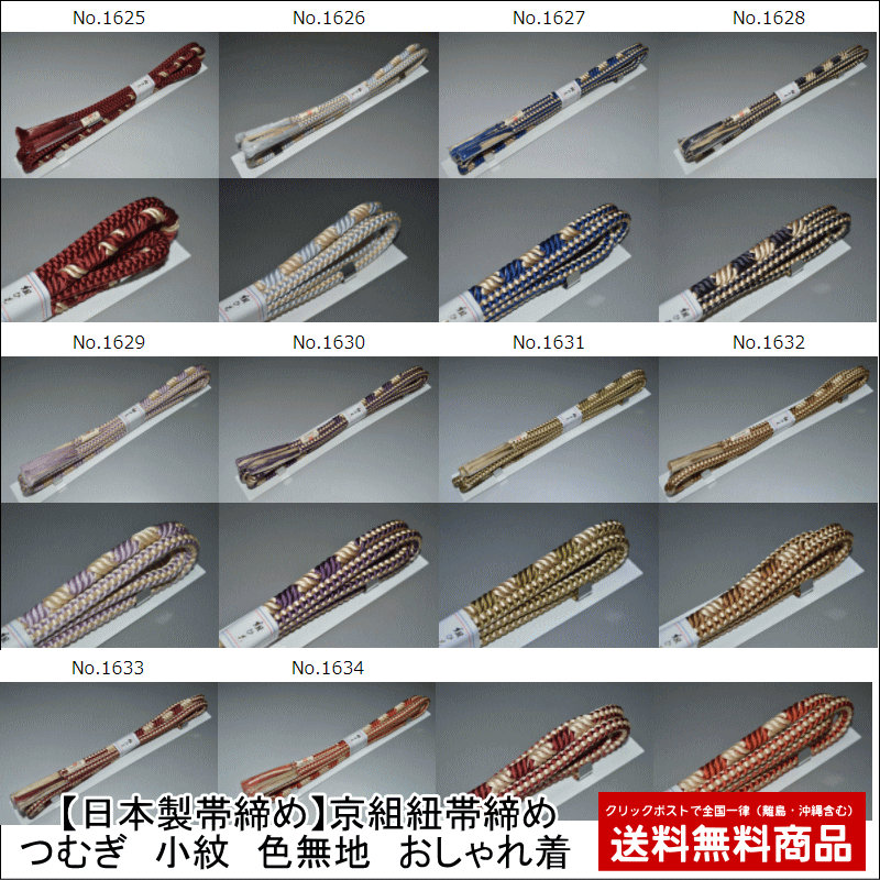 【送料無料】【期間限定】【日本製帯締め】京組紐帯締め(No.1625からNo.1634)つむぎ 小紋 色無地 おしゃれ着 【キモノ仙臺屋の和装小物特集】【お茶会...