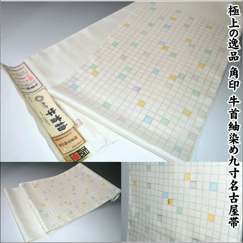 極上の逸品 特選品角印 牛首紬染め九寸名古屋帯 No.11067白山工房 経済産業大臣指定伝統的工芸品 袷着物 お洒落着物 正絹 普段着 街着 男女兼用 未仕立て お洒落 正絹 レディース 未仕立て 反物 女性 【送料無料】【日本製品】【仙臺屋このみきものと帯】