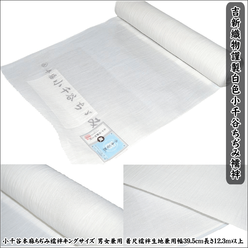 乐天商城 - 【吉新織物謹製】白色 小千谷本麻ちぢみ襦袢 No.001 キングサイズ 男女兼用 着尺襦袢生地兼用 幅39.5cm長さ12.3m以上 新潟 本麻 着尺　未仕立て 夏普段着 浴衣 経済産業大臣指定伝統的工芸品 小千谷縮 送料無料 日本製品 越後本麻 【キモノ仙臺屋このみ長襦袢】