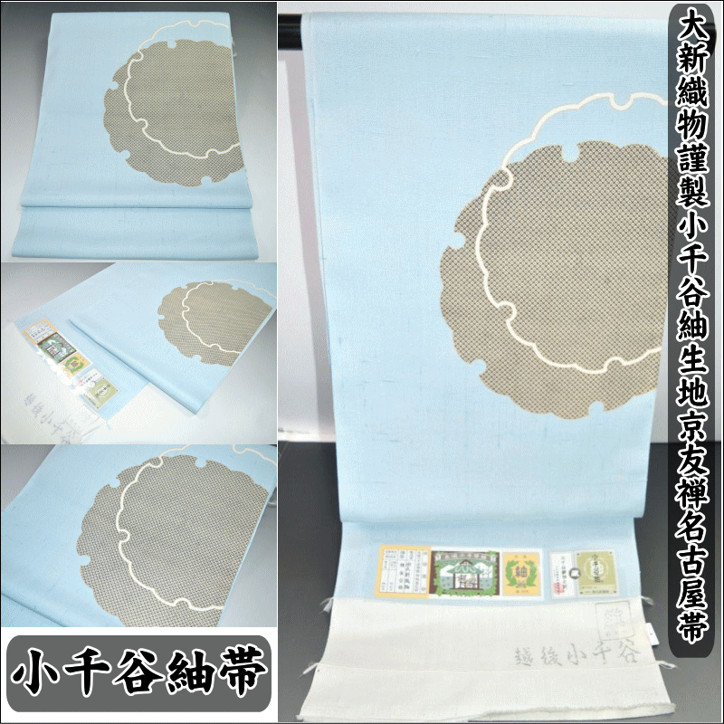 新品仕立て上がり品 大新織物謹製小千谷紬生地名古屋帯 雪輪柄 No.12549 シルク 絹 小紋 紬 普段着 お洒落帯お太鼓柄 正絹 カジュアルキモノ お出掛けに◎ 染九寸帯 お洒落着 カジュアル おしゃれ 粋 かわいい 紬 小紋 色無地 街着 お出掛け