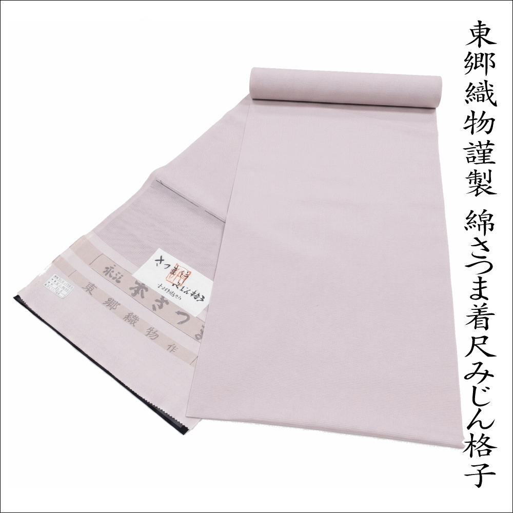 至極の逸品 【東郷織物謹製】綿さつま着尺みじん格子 No.16029 宮崎県都城 綿薩摩 薩摩絣 永江ほんさつま 逸品 特選品 幅39cm長さ12.3m 綿素材 未仕立て 紬 反物 未仕立 原反 未仕立て39.5cm長さ12.3m 送料無料 日本製 【キモノ仙臺屋このみきものと帯】