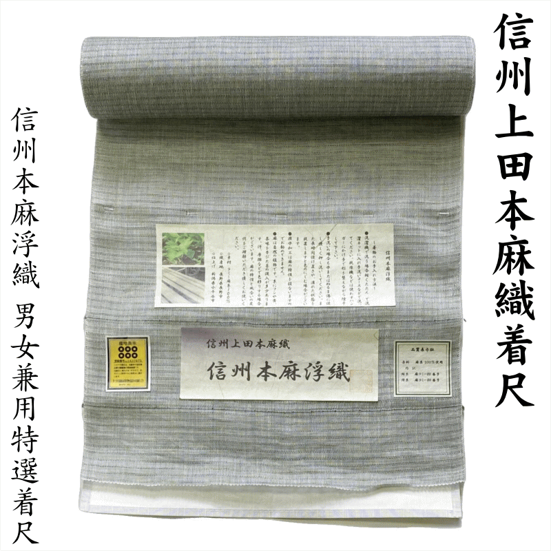 至極の逸品 信州上田本麻織着尺 信州本麻浮織 No.15060 80番手麻織物 長野県の麻織物 男女兼用 未使用 紬 反物 原反 麻100% 未仕立て39.5cm長さ12.3m 送料無料 日本製 お出かけ着きもの お買い得品 【送料無料】【日本製品】