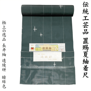 極上の逸品 伝統工芸品 置賜夏紬着尺 長井紬 透綾絣 No.15002 暗緑色 渡源織物謹製 極上の逸品 伝承 駒撚糸 軽微な難あり(横段数か所・写真では映らない程度の段)未仕立て 正絹 巾38cm長さ12.3m以上 【仙臺屋このみきものと帯】本場米琉 工芸技術 本場米琉 技術保存会