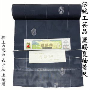 極上の逸品 伝統工芸品 置賜夏紬着尺 長井紬 透綾絣 No.15001 黒地 渡源織物謹製 極上の逸品 伝承 駒撚糸 軽微な難あり(横段数か所・写真では映らない程度の段)未仕立て お洒落 正絹 巾38cm長さ12.3m以上 【仙臺屋このみきものと帯】本場米琉 工芸技術 本場米琉 技術保存会