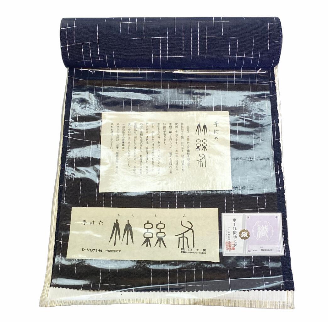 【小千谷】【織田工房】【孟宗竹】≪三季用おしゃれ帯≫竹糸布八寸名古屋帯 No.15111 黒色 天然植物繊維素材のおしゃれ帯 真冬以外利用可能のスリーシーズン名古屋帯【未仕立て・竹糸布（竹繊維100％）】ばた竹糸布八寸名古屋帯【送料無料】【仙臺屋このみきものと帯】