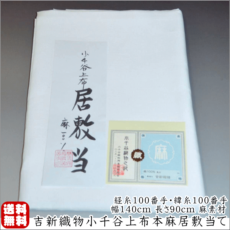 小千谷上布本麻居敷当て No.050 平生地 白色 麻100パーセント 100番手・100番手 幅140cm 長さ90cm 麻素材 居敷当て 麻100％ ポスト投函 送料無料 小千谷縮着物や麻襦袢の居敷当にオススメ【キモノ仙臺屋の和装小物特集】