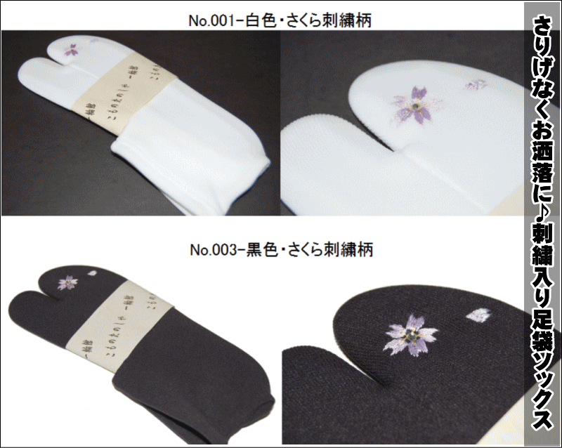 　 　　No.001-白色・さくら刺繍柄 No.003-黒色・さくら刺繍柄 ナイロン素材の足袋ソックスです。 フリーサイズとなっております。 22．5から25．0センチ程度まで着用可能かと思います。 お洒落きものに如何でしょうか。 ?2010年05月01日819 足完売