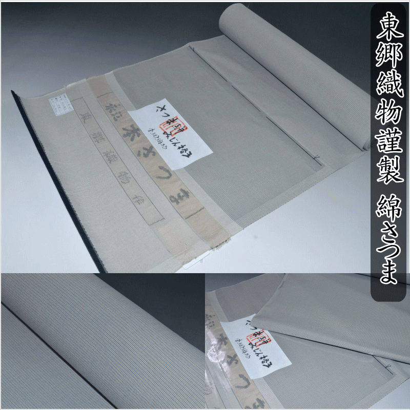 至極の逸品 【東郷織物謹製】綿さつま着尺みじん格子 深川ねず No.13308 宮崎県都城 綿薩摩 薩摩絣 永江ほんさつま 逸品 特選品 幅39cm長さ12.3m 綿素材 未仕立て 紬 反物 未仕立 原反 未仕立て39.5cm長さ12.3m 送料無料 日本製 【キモノ仙臺屋このみきものと帯】