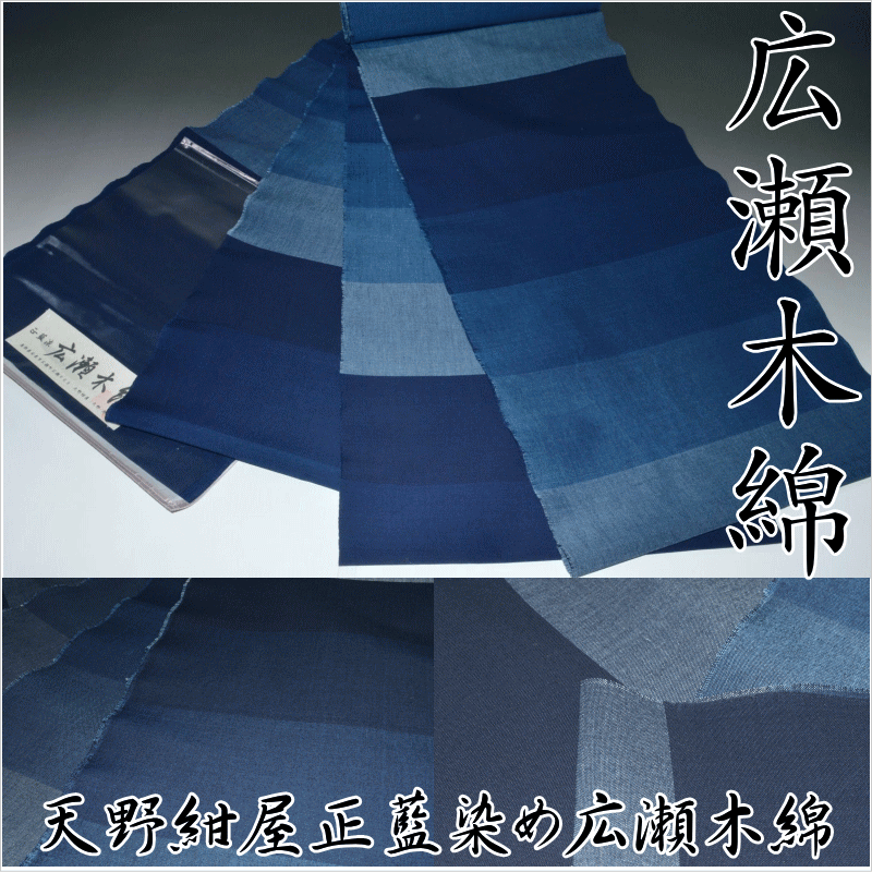 極上の逸品 広瀬絣技術保存会 1870年創業の藍染紺屋【天野紺屋】特選正藍染め広瀬木綿着尺 No.13306 天野尚氏 鉄紺(てつこん)38センチ3丈4尺 本草木藍染 素材:綿100% 逸品 お洒落着物 普段着 街着 未仕立て 原反