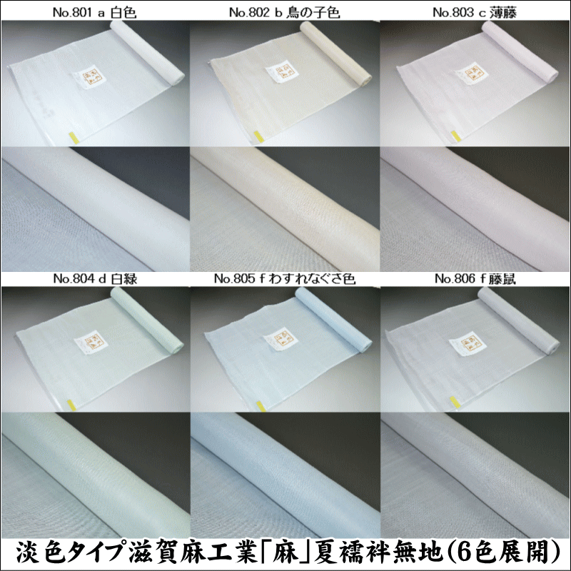 淡色タイプ滋賀麻工業「麻」夏襦袢無地（6色展開）No.801〜 No.806 経糸80番手×緯...