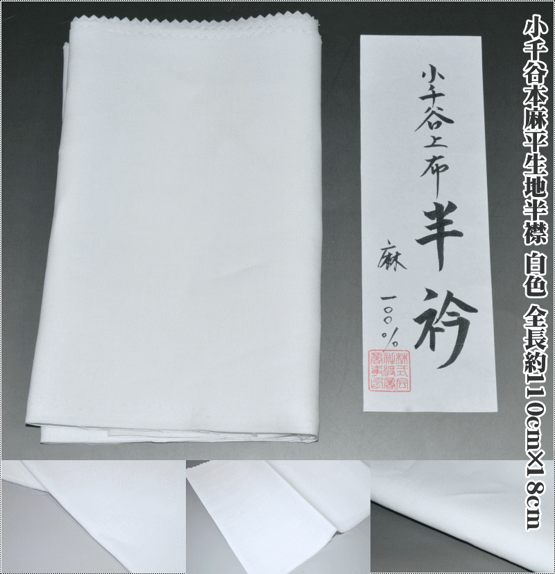 【送料無料】小千谷本麻平生地半襟 No.3118 白色 全長約110cm×18cm 経糸100番手・緯糸100番手 はんえり 半衿 半えり うすもの 単衣 薄物 夏普段着 単衣普段着 ポスト投函で送料無料【キモノ仙臺屋の和装小物特集】 パッケージ違う場合あり