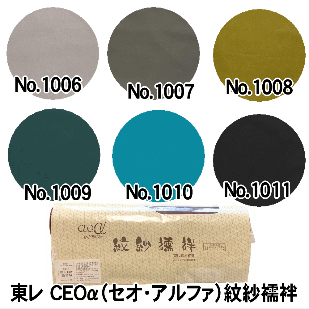 東レ CEOα（セオ・アルファ）紋紗襦袢 巾38.5cm 長さ12m 広幅 男女兼用 吸放湿性が高くムレにくい スリーシーズン利用可能 未仕立てポリ100％レーヨンフォーマル カジュアル兼用襦袢