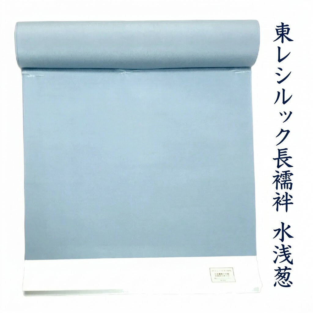 【東レ】【限定特価】男物 東レシルック長襦袢 No.6214 水浅葱（みずあさぎ）色系統 ポリエステル100％ 未仕立て 生地しっかり お洒落向き襦袢 おしゃれ着襦袢に◎ 長さ約12メートル・巾40.0センチ 普段着にオススメ つむぎ 紬 小紋 【キモノ仙臺屋このみ色襦袢】