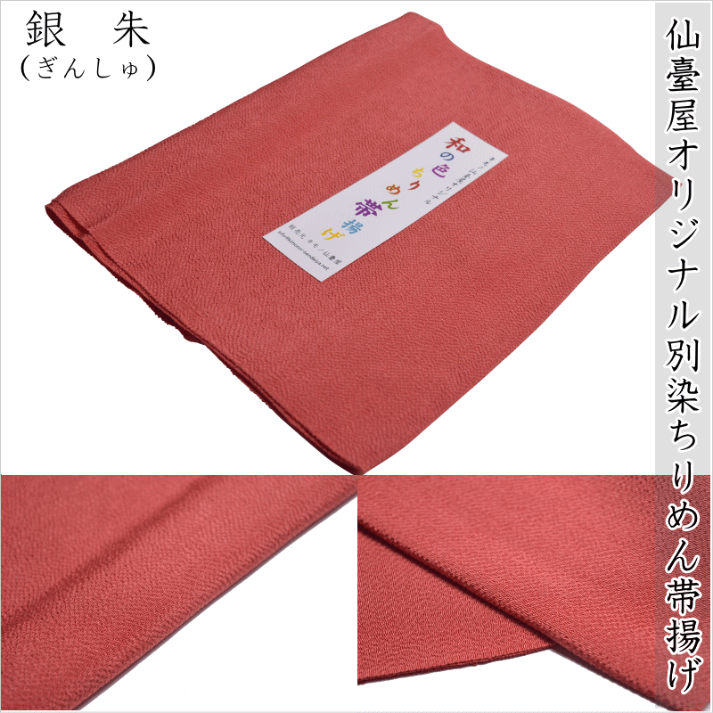 キモノ仙臺屋オリジナル 『和の色』ちりめん帯揚げ No.320　銀朱（ぎんしゅ）正絹ちりめん帯揚げ 無地..