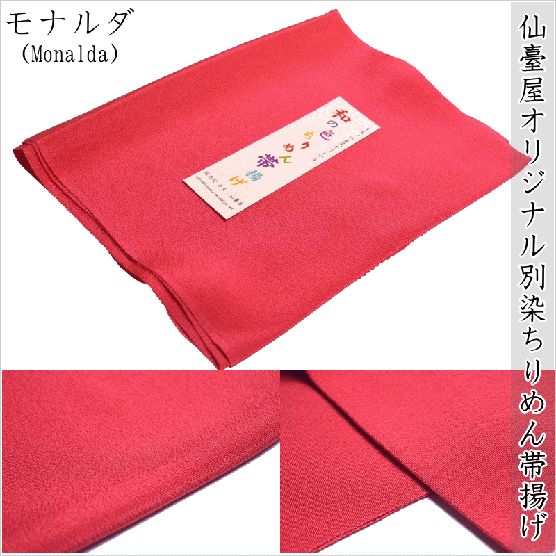 キモノ仙臺屋オリジナル 『和の色』ちりめん帯揚げ No.321 モナルダ（Monalda）正絹ちりめん帯揚げ 無地の縮緬帯揚げ 紬普段着 踊り 日舞 お祭り 半襟 お茶会 普段着 手芸 縮緬 正絹素材 sendaiyaこのみ 【若干の糸浮き・端のほつれあり】【ポスト投函で送料無料】