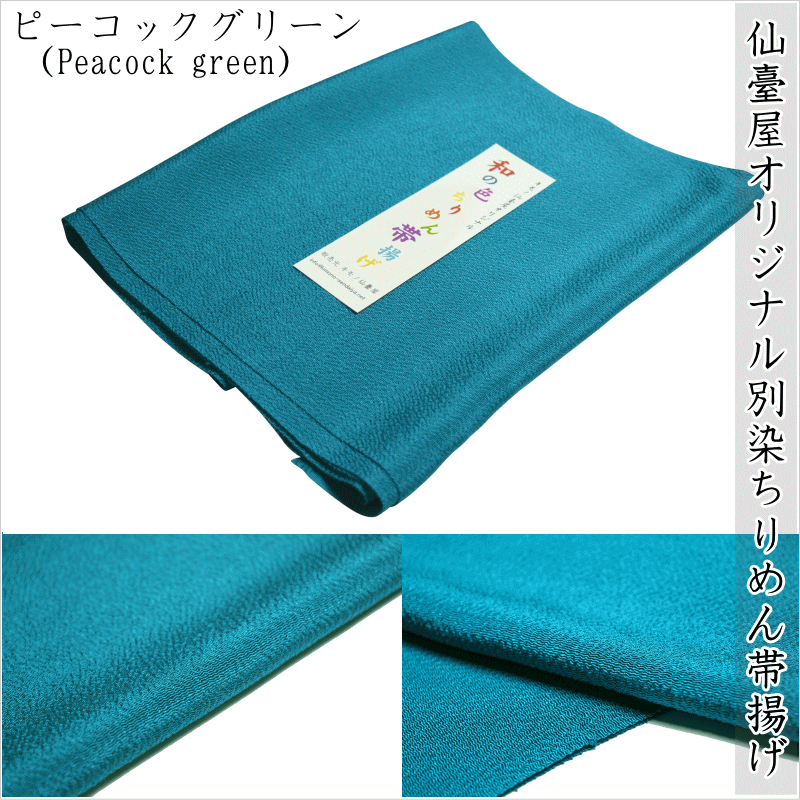 キモノ仙臺屋オリジナル 『和の色』ちりめん帯揚げ No.002 ピーコックグリーン（Peacock green）正絹ちりめん帯揚げ 無地の縮緬帯揚げ 紬普段着 踊り 日舞 お祭り お茶会 普段着 手芸 縮緬 正絹素材 sendaiyaこのみ 【キモノ仙臺屋の和装小物特集】