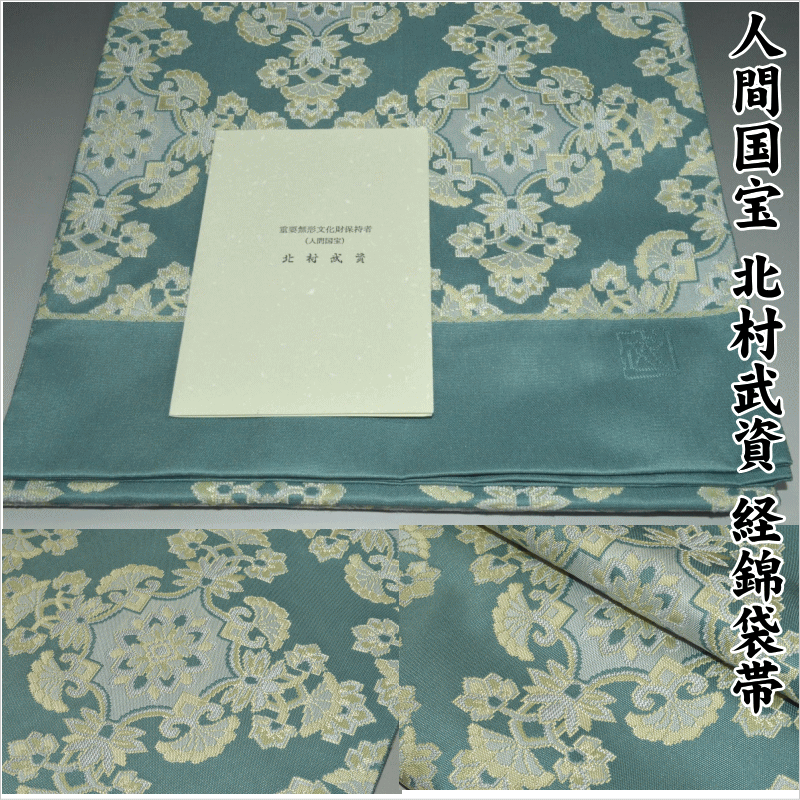人間国宝北村武資 経錦袋帯(正倉院華紋)- 染と織たかはし
