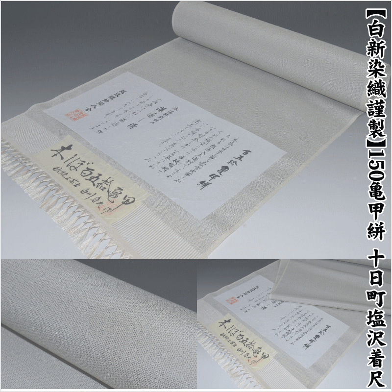 極上の逸品 【白新染織謹製】150亀甲絣 十日町塩沢着尺 No.14260 ベージュ地 伝統工芸士白川貞夫氏作 男女兼用 幅39cm 長さ12.3m以上 正絹 着尺 未仕立て 普段着 お召 亀甲柄 ちりめんお召 塩沢 しぼ有り生地 単衣にもオススメ 袷衣【送料無料】【日本製品】