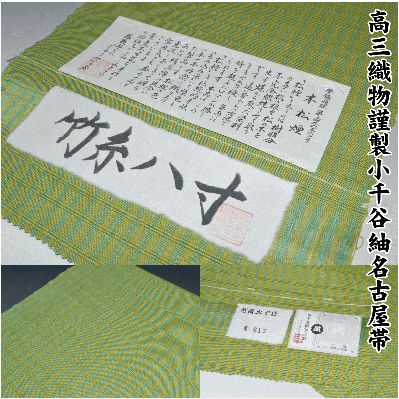 夏名古屋帯 小千谷紬 越後おぐに 麻 紙布 くるまや工房 証紙あり 茶