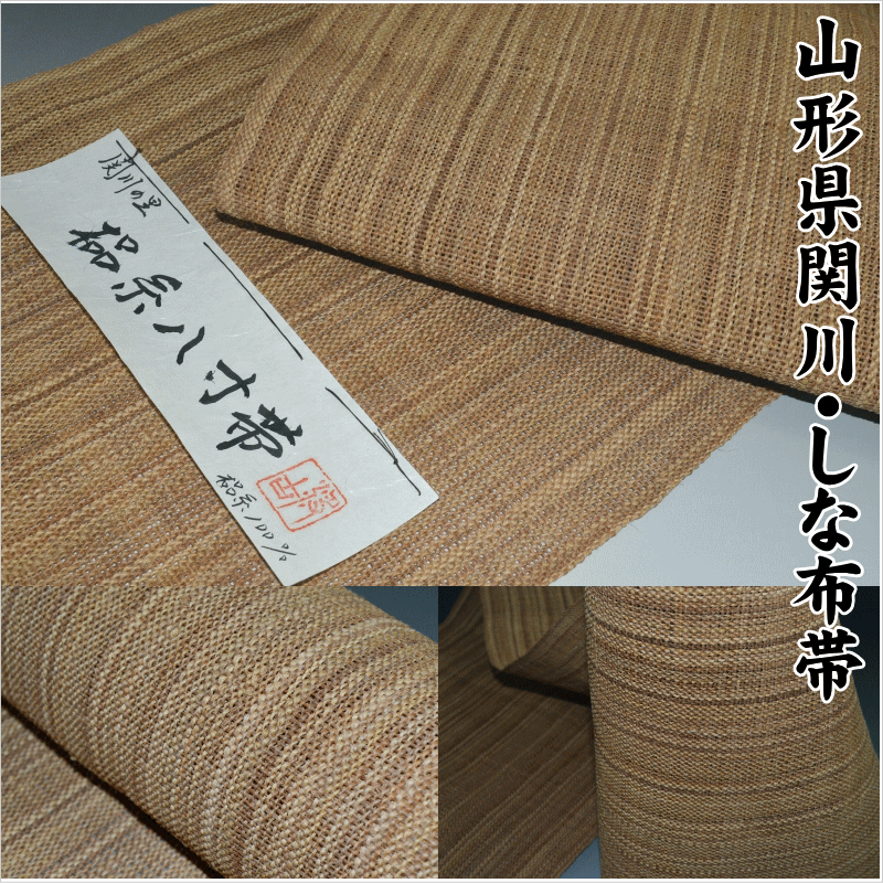 素材で楽しむ植物天然繊維・・・科布帯 山形県関川・しな布八寸名古屋帯 No.14272 素無地タイプ 伝統的工芸品 しな100% 未仕立て 生成素無地 民芸手織...