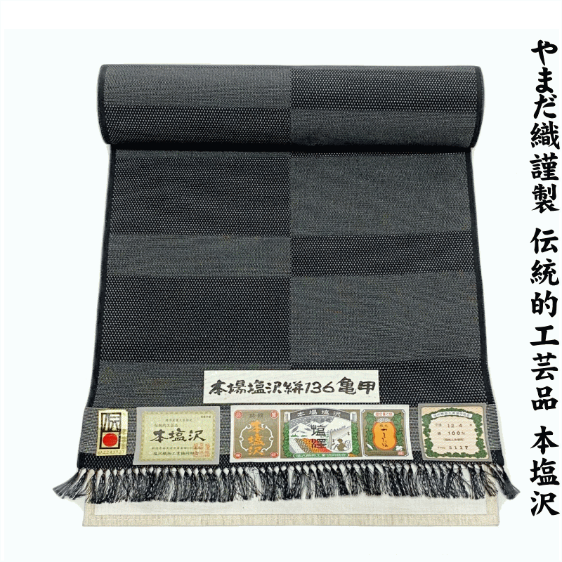 伝統的工芸品本塩沢やまだ織謹製本塩...