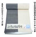 小千谷縮(おぢやちぢみ) 新潟県小千谷市周辺を発祥とする苧麻(ラミー)を 使った最高級の麻織物です。 経済産業大臣指定伝統的工芸品 小千谷縮