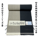 小千谷縮(おぢやちぢみ) 新潟県小千谷市周辺を発祥とする苧麻(ラミー)を 使った最高級の麻織物です。 経済産業大臣指定伝統的工芸品 小千谷縮