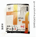 あったか・・・和装インナ-〈H+F〉ヒ-ト+フィット!防寒素材のシャツ 女性用 東レソフトサ-モ糸使用 ストレッチ生地東レソフトサ-モ糸使用 男女兼用 防寒 成人式 卒業式におすすめ 足元からあったか防寒 商標登録第5343891号【センダイヤのあったかグッツ特集】