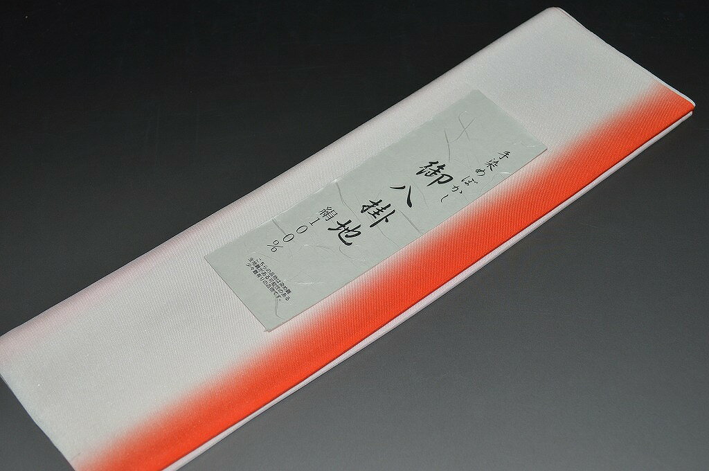 【送料無料】精華ぼかし八掛け－No.6394八掛け（正絹ぼかしタイプ）小紋・付下げに◎キモノセンダイヤ本..