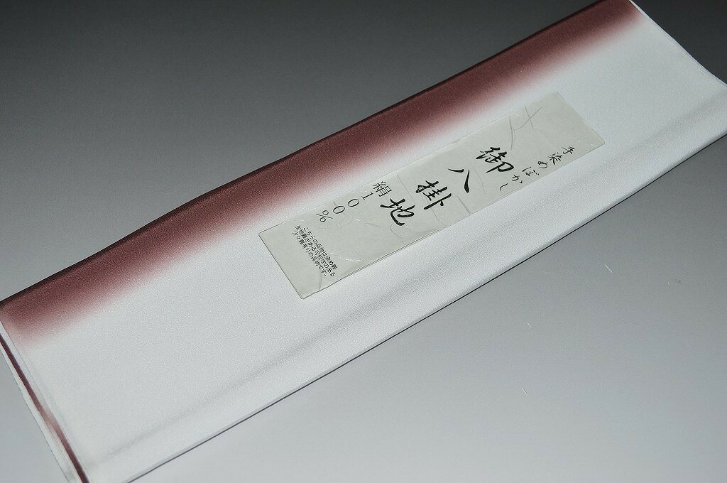 【送料無料】【少々難あり】【限定品】小紋・付下げ向き－7034八掛け（正絹ぼかしタイプ）小紋・付下げに◎【キモノ仙臺屋の和装小物特集】【現品限り】【特価品】二つ折りにして配送で送料無料ポスト投函