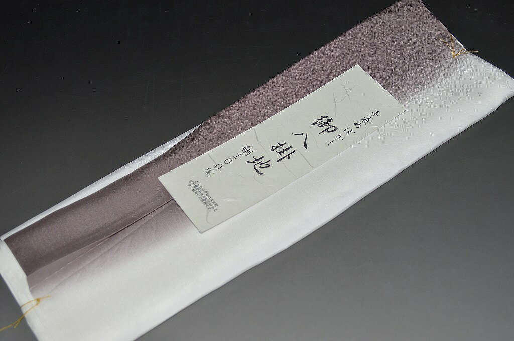 【送料無料】精華ぼかし八掛け－No.6354八掛け（正絹ぼかしタイプ）小紋・付下げに◎キモノセンダイヤ本店【キモノ仙臺屋の和装小物特集】【限定品】【現品限り】【特価品】二つ折りにして配送で送料無料ポスト投函