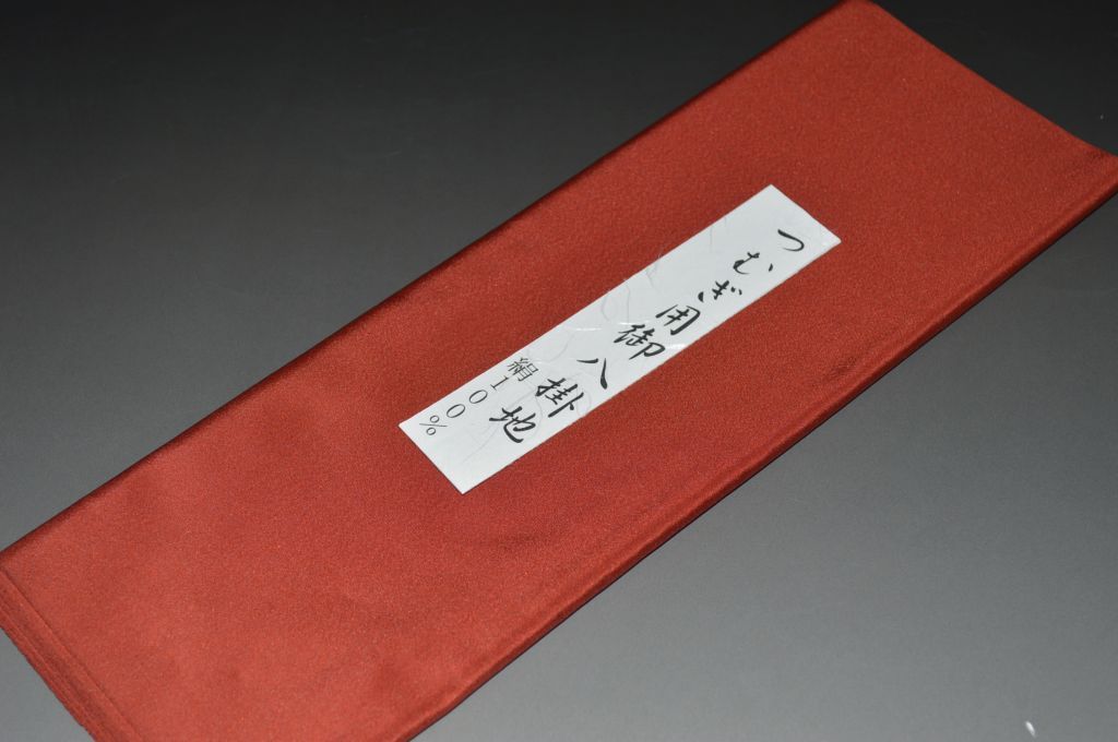 【送料無料】【少々難あり】【限定品】無地つむぎ八掛け－No.5434つむぎ向き・正絹素材（長さ4m以上・..