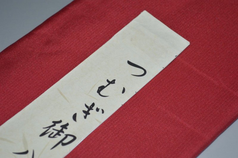 【送料無料】【少々難あり】【限定品】綾織りつむぎ八掛け－1108つむぎ向き・正絹...